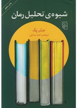 شیوه‌ی تحلیل رمان